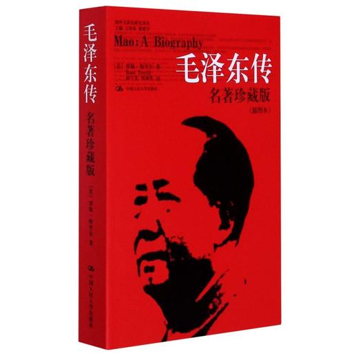现货【新华书店旗舰店官网】正版 新版毛泽东传 (名著珍藏版 插图本)  罗斯特里尔著 国外毛泽东研究译丛 商品图1