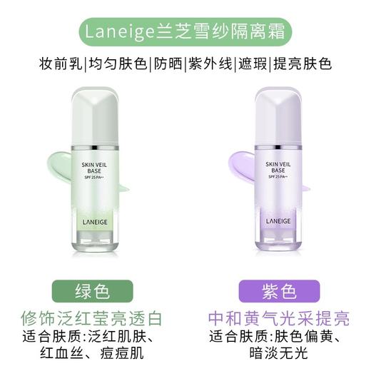 兰芝雪纱丝柔隔离妆前乳30ml紫色绿色防晒打底遮瑕三合一（26.12） 商品图7
