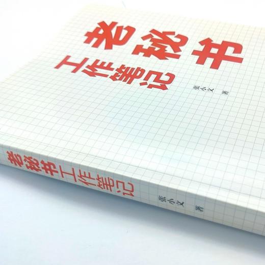 (仓发) 老秘书工作笔记（人邮普华出品）/人民邮电出版社/张小文/9787115575609 商品图4