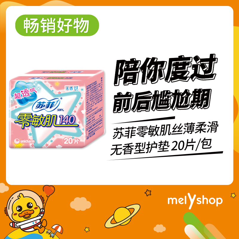 苏菲零敏肌丝薄柔滑20片无香型护垫（9202001）