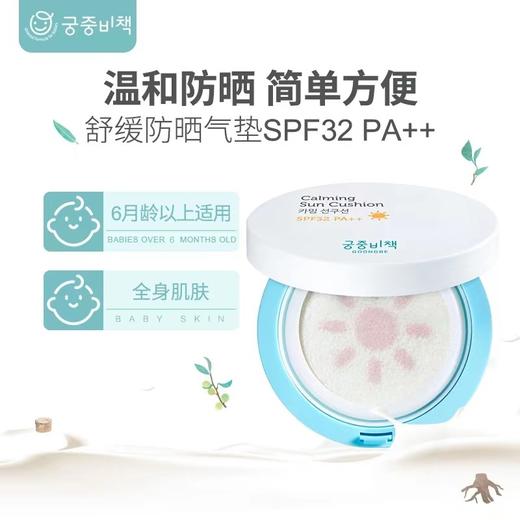 宫中秘策舒缓防晒气垫 商品图0