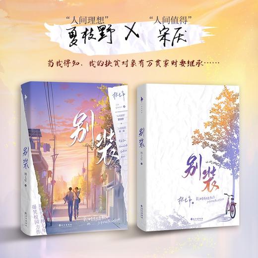 别装 林七年 著  爆笑校园力作原名别和我装穷 青春文学小说 商品图2