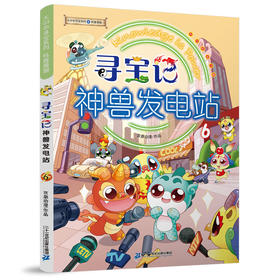 寻宝记神兽发电站 6