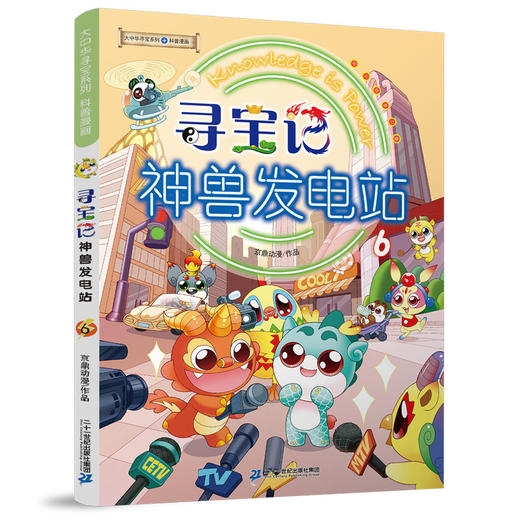 寻宝记神兽发电站 6 商品图0