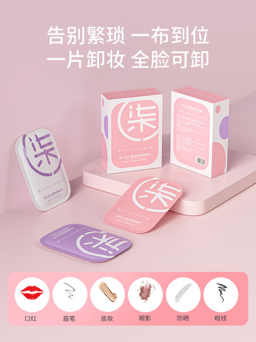 柒小仙儿童净颜卸妆湿巾温和植萃卸护合一无需水洗便携独立包装 商品图3