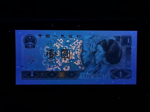 第四套人民币96版1元 封装版 商品图3