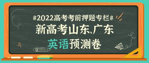 2022年高考押题预测卷（新高考山东、广东卷）02-英语 商品图0