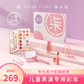 柒小仙 耀美彩妆9件套 5岁以上 彩妆套装舞台演出女孩六一儿童节生日礼物