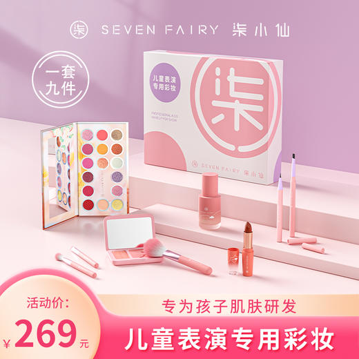 柒小仙 耀美彩妆9件套 5岁以上 彩妆套装舞台演出女孩六一儿童节生日礼物 商品图0
