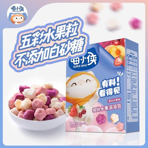 喵小侠缤纷水果溶溶豆20g 商品图1