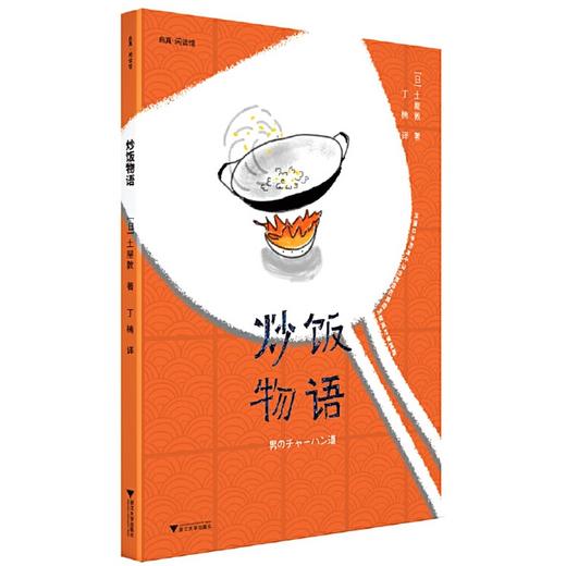  炒饭物语/启真闲读馆/(日)土屋敦/译者:丁楠/浙江大学出版社 商品图0