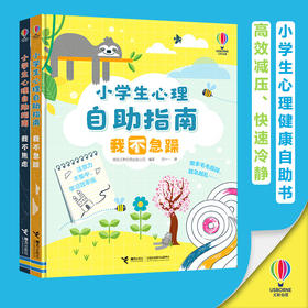 小学生心理自助指南 我不急躁+我不焦虑