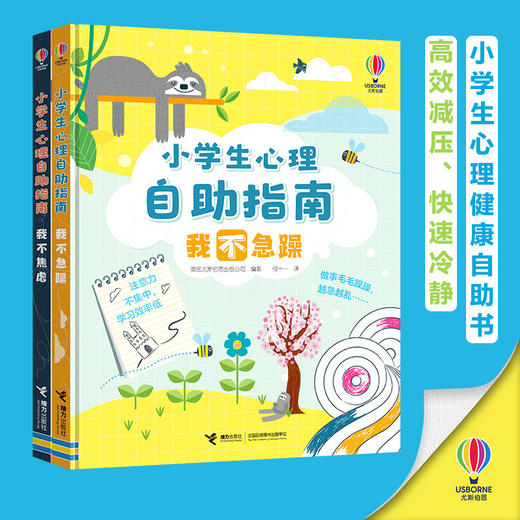 小学生心理自助指南 我不急躁+我不焦虑 商品图0