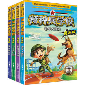 特种兵学校 漫画版(9-12)