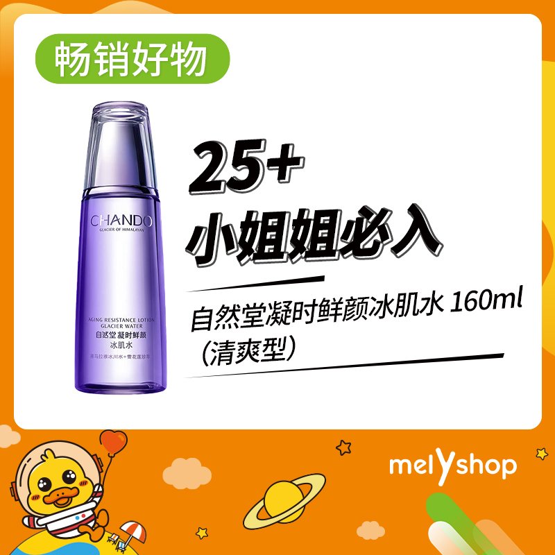 自然堂凝时鲜颜冰肌水抗氧化淡纹补水保湿160ml清爽型（5502031）