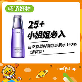 自然堂凝时鲜颜冰肌水抗氧化淡纹补水保湿160ml清爽型（5502031）