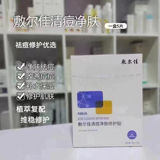 敷尔佳祛痘面膜一盒5片 商品图1