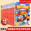 舒克贝塔传全套10册系列书全套 郑渊洁儿童文学经典6-9-12岁小学生课外阅读故事书籍 四大名传童话舒克和贝塔历险记 新华书店 商品缩略图0