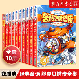 舒克贝塔传全套10册系列书全套 郑渊洁儿童文学经典6-9-12岁小学生课外阅读故事书籍 四大名传童话舒克和贝塔历险记 新华书店