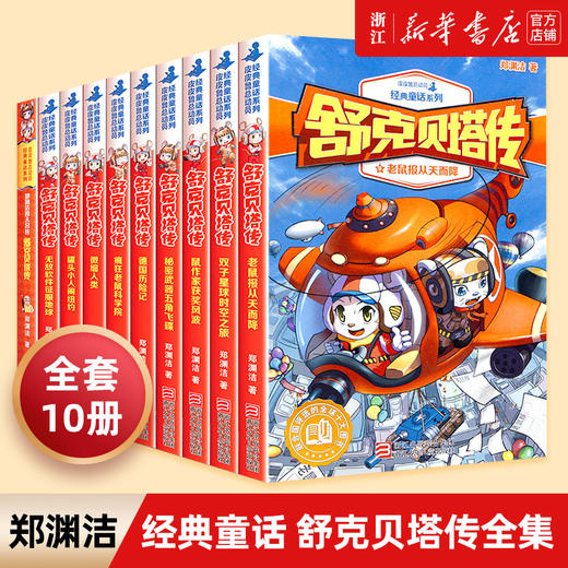 舒克贝塔传全套10册系列书全套 郑渊洁儿童文学经典6-9-12岁小学生课外阅读故事书籍 四大名传童话舒克和贝塔历险记 新华书店 商品图0