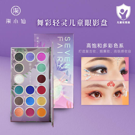 柒小仙 耀美彩妆13件套 5岁以上（舞彩轻灵）舞台表演专用彩妆套装幼儿园演出六一儿童节 商品图1