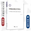 早期儒家制度美学研究/程勇/责编:王荣鑫/浙江大学出版社 商品缩略图0