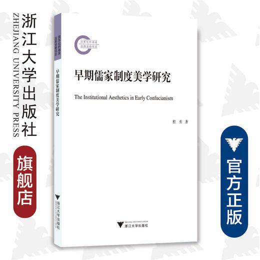 早期儒家制度美学研究/程勇/责编:王荣鑫/浙江大学出版社 商品图0