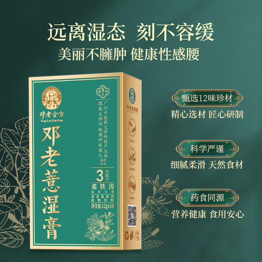 邓老金方邓老薏湿膏12g*10条 商品图1