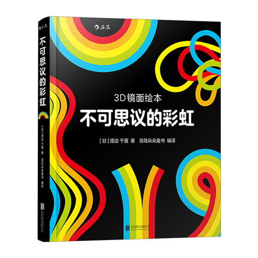 3D镜面绘本套装：镜子里的马戏团+不可思议的彩虹（单本/套装共2册）视觉效应培养 了解反射原理，培养立体空间感 商品图2