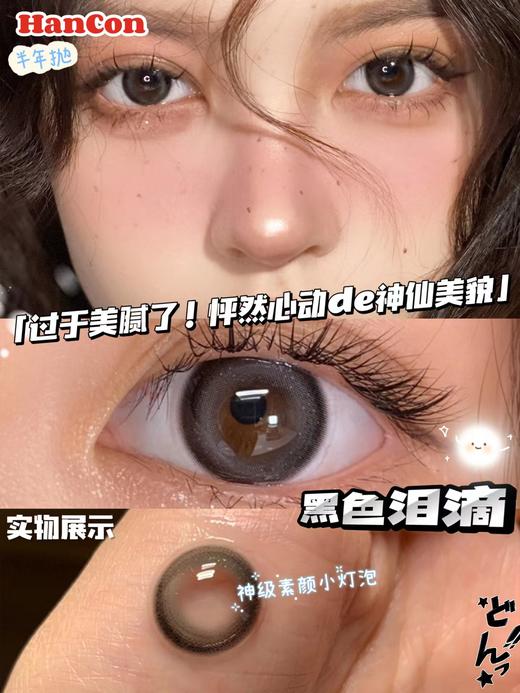 hancon 半年抛 美瞳 黑色泪滴 商品图6