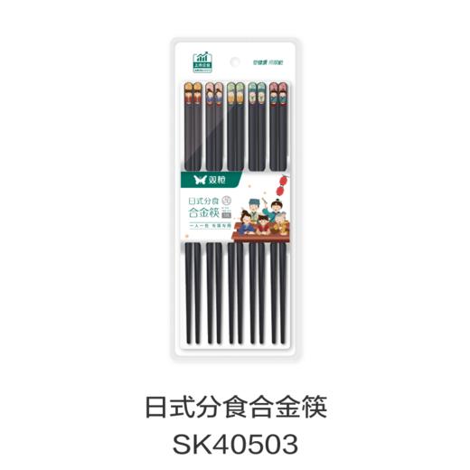 日式分食合金筷SK40503 商品图0