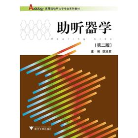 助听器学/第2版高等院校听力学专业系列教材/胡旭君/浙江大学出版社