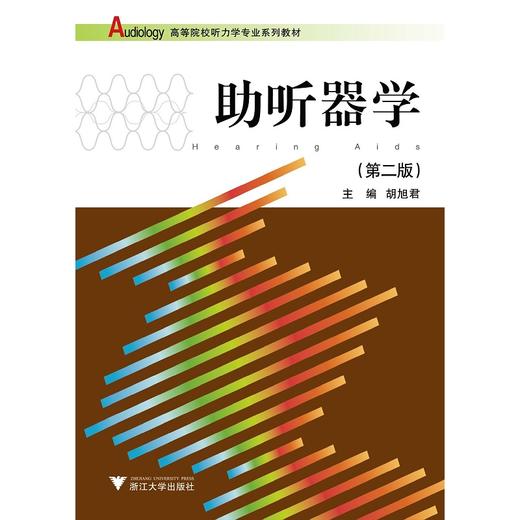 助听器学/第2版高等院校听力学专业系列教材/胡旭君/浙江大学出版社 商品图0