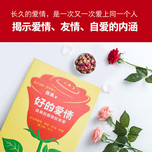 (仓发) 复旦名师陈果：好的爱情（陈果的爱情哲学课，用哲学的方式告诉你，怎样的爱情才能更长久）/人民日报出版社/陈果/9787511553645 商品图1
