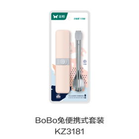 BoBo兔便携式套装KZ3181