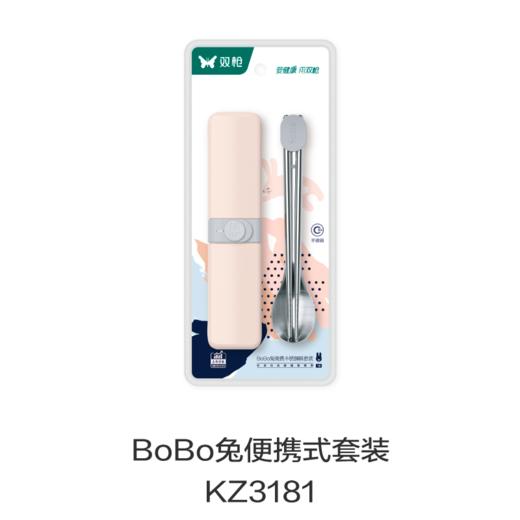 BoBo兔便携式套装KZ3181 商品图0