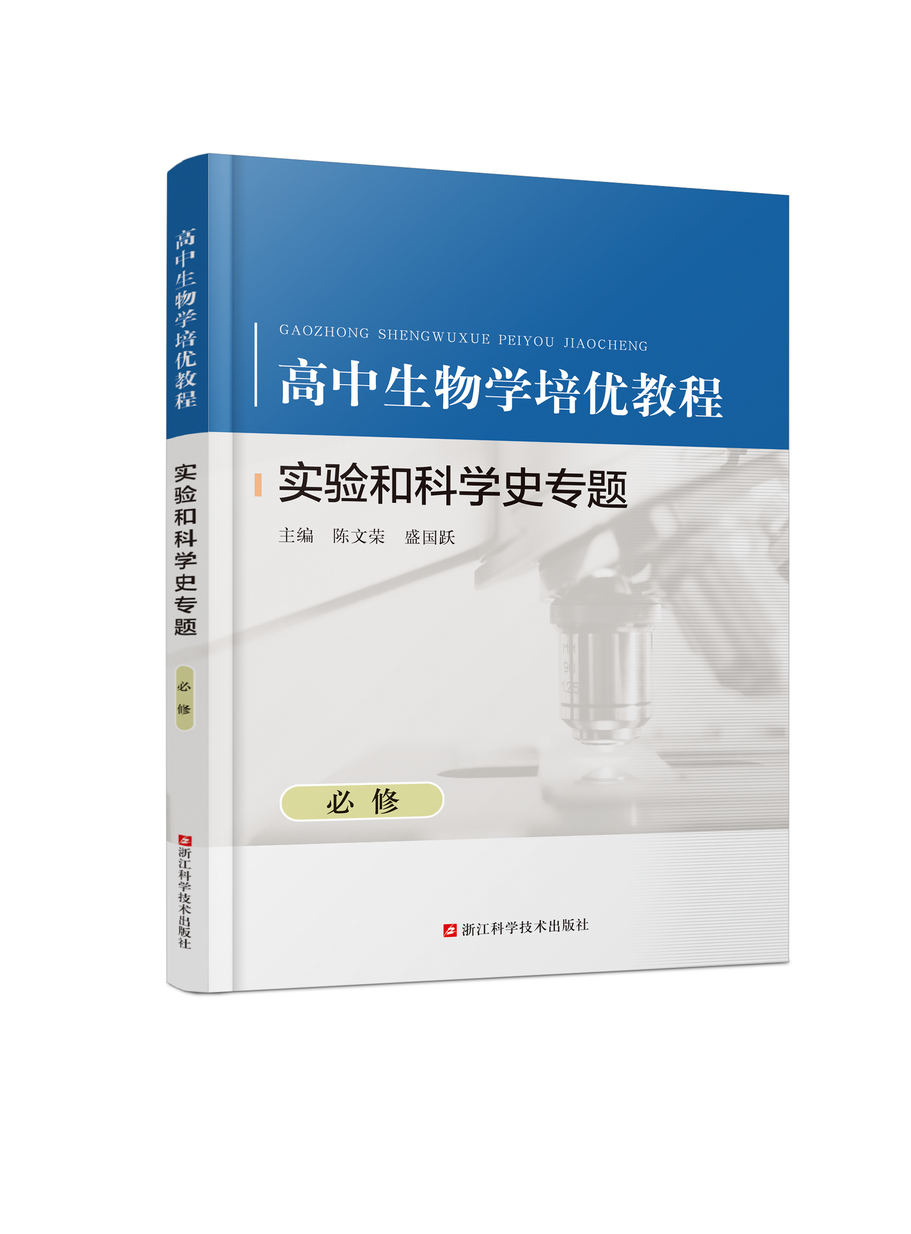 高中生物学培优教程  实验和科学史专题  必修
