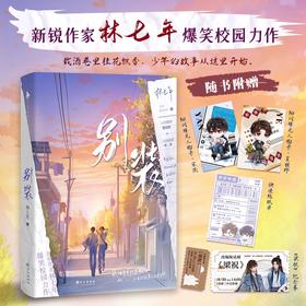 别装 林七年 著  爆笑校园力作原名别和我装穷 青春文学小说