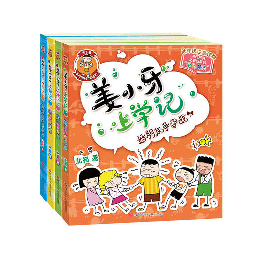 【任选】姜小牙上学记全套4册 一二年级三四年级小学生课外阅读书籍 江小牙米小圈全套北猫系列书注音版爆笑儿童漫画书故事书读物 商品图1