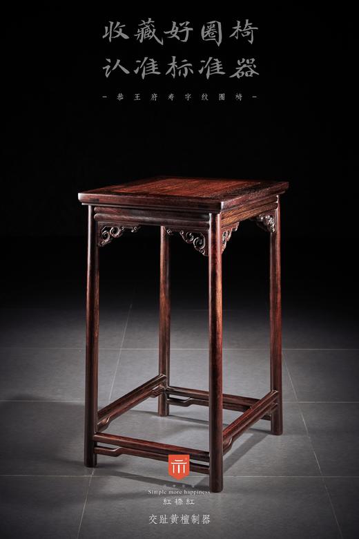 红桥红  家具严选  大红酸枝（交趾黄檀）【恭王府寿字纹圈椅 三件套】 商品图8