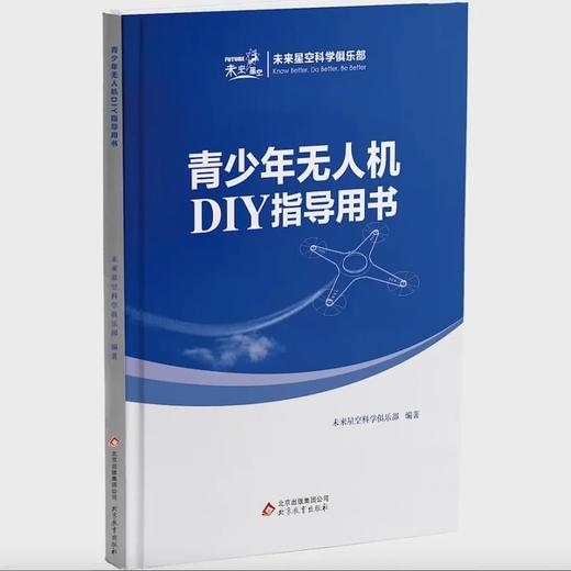 “星空一号”青少年无人机DIY套装 商品图1