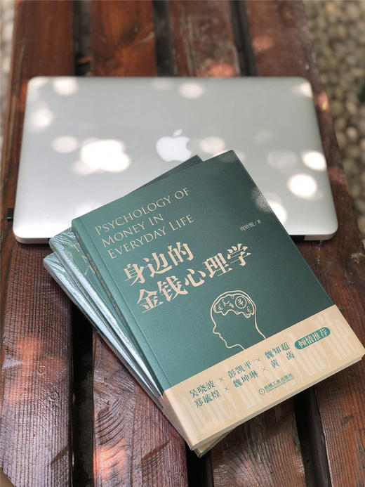 (仓发) 身边的金钱心理学  你不可不知的关于金钱的那些事  金钱心理学 心理学 金钱 货币/机械工业出版社/周欣悦/9787111647843 商品图4