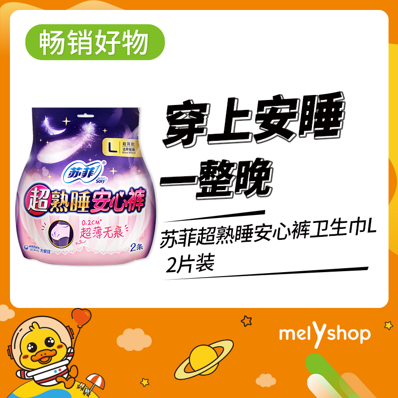 苏菲超熟睡安心裤L 2P(905019)