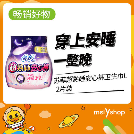 苏菲超熟睡安心裤L 2P(905019) 商品图0