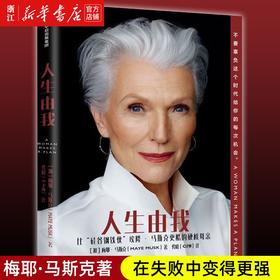 【新华书店旗舰店官网】人生由我 梅耶马斯克 特斯拉埃隆马斯克母亲 成功女性励志 财经人物 励志 中信出版社图书 正版