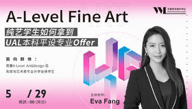 【线上讲座】纯艺学生如何拿到UAL本科平设专业offer？