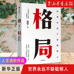 【新华书店旗舰店官网】正版 格局 世界永远不缺聪明人 吴军5步方法论7大方面提升格局 见识 态度 人生进阶三部曲人生哲学理论