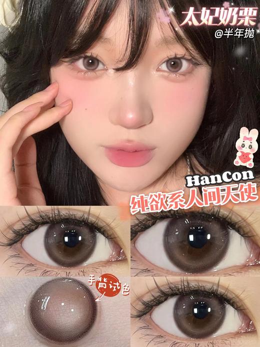 hancon 半年抛 太妃奶栗 商品图9