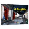北京的胡同儿 商品缩略图0
