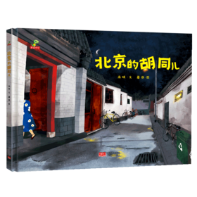 北京的胡同儿